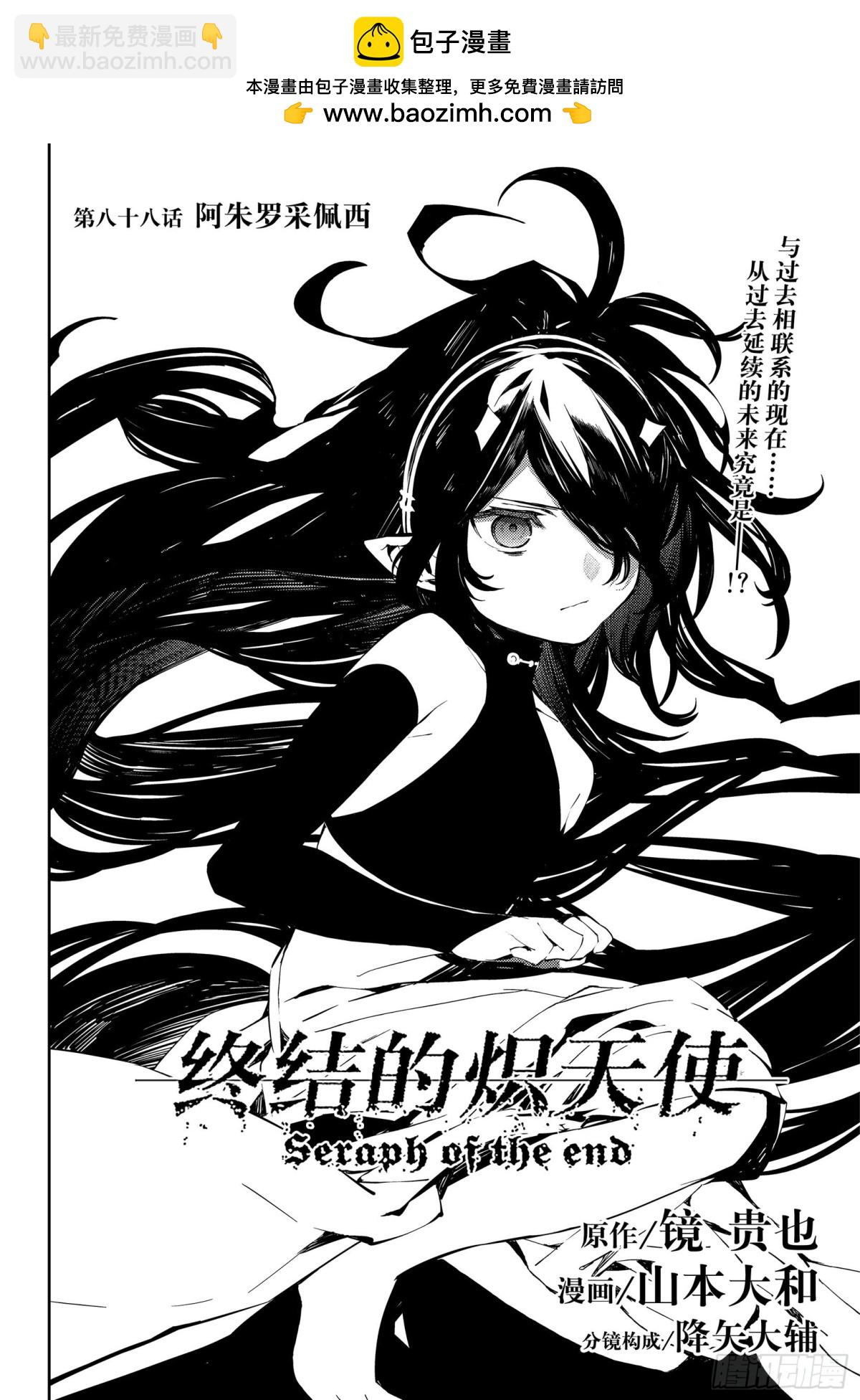 終結的熾天使 - 第88話 阿朱羅採佩西 - 2