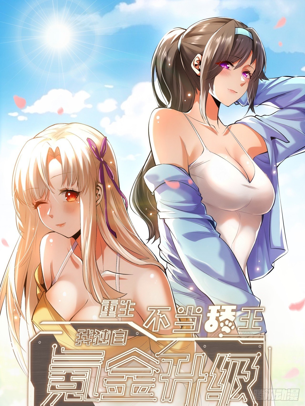 重生不當舔王，我獨自氪金升級 - 第138話 - 1