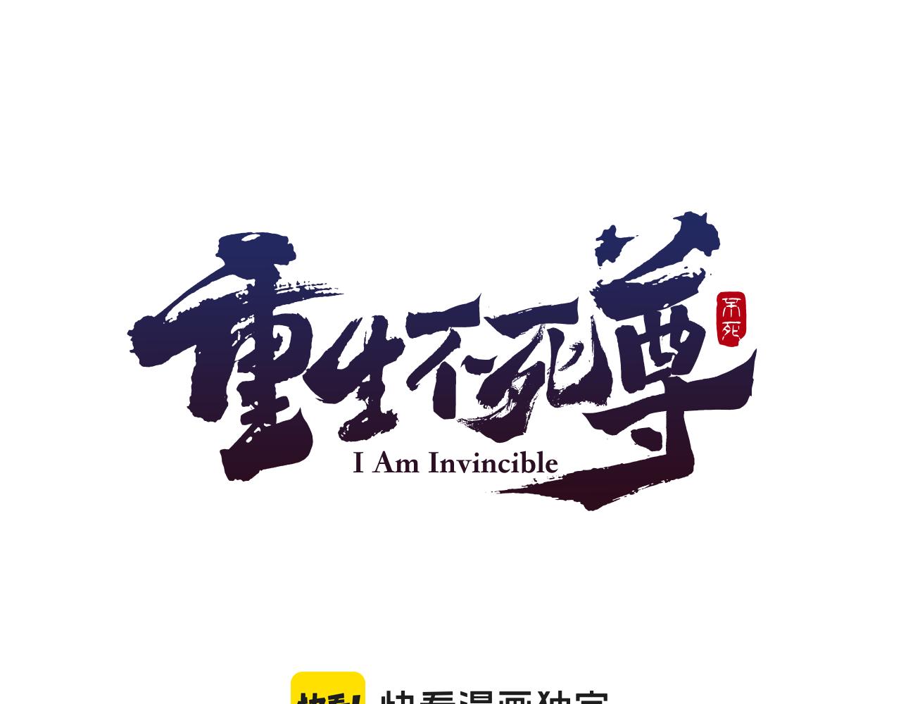 重生不死尊 - 第202話 試煉(1/4) - 1