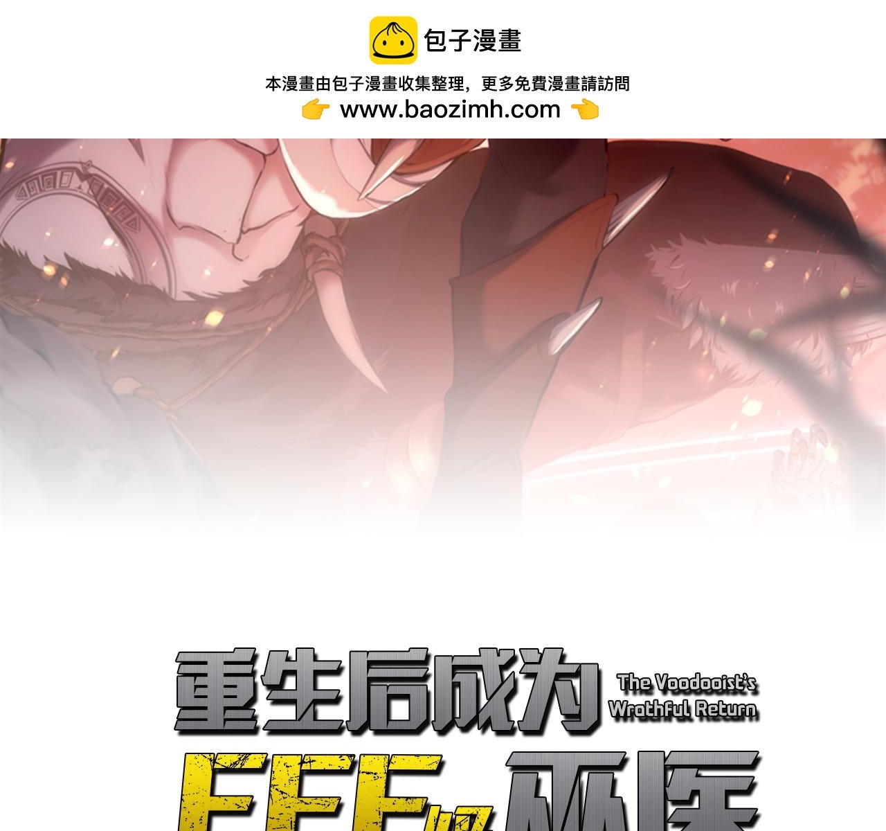 重生後成爲FFF級巫醫 - 第6話 突然出現的怪老頭(1/5) - 2