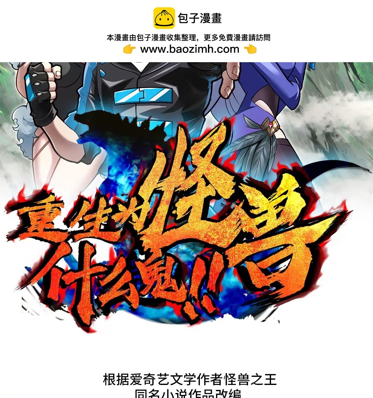 重生爲怪獸什麼鬼 - 第85話 加冕儀式(1/2) - 2