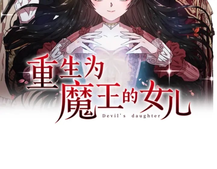 重生爲魔王的女兒 - 第120話 我喜歡你(1/4) - 2