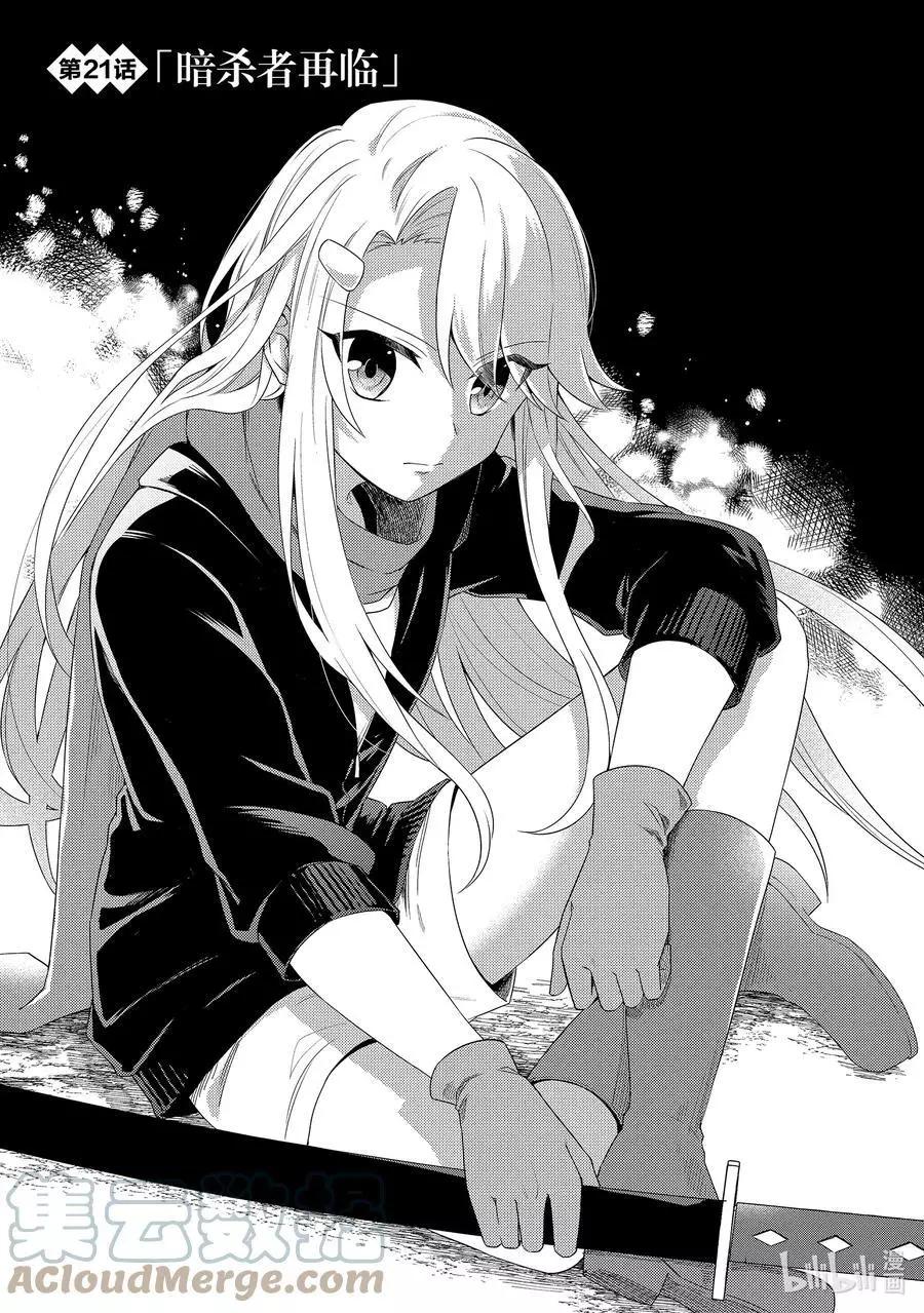 重生爲英雄的女兒的英雄再次想成爲英雄 - 第21話 暗殺者再臨 - 1