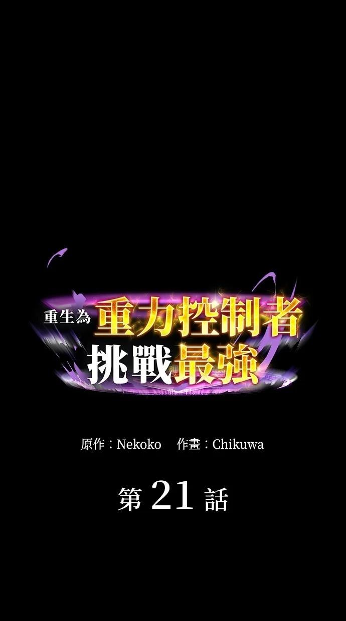 重生爲重力控制者挑戰最強 - 第21話(1/2) - 1