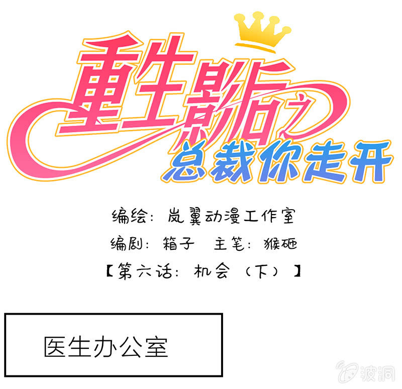 重生影后之總裁你走開 - 0012機會 - 1