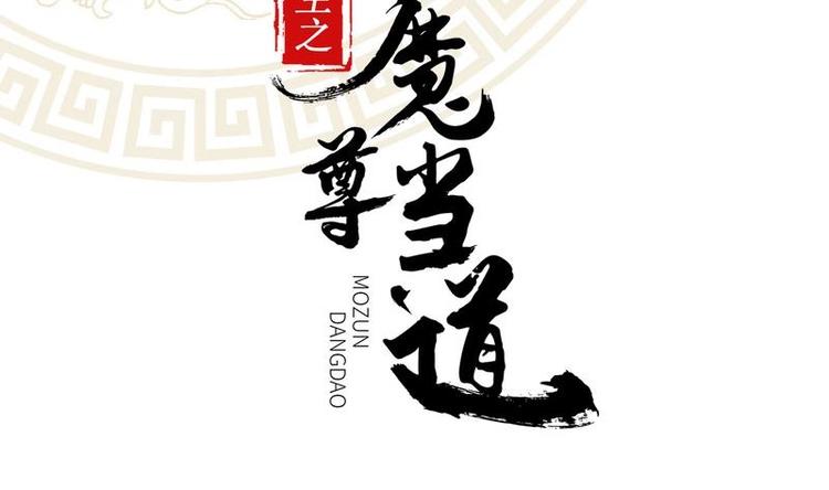 重生之魔尊當道 - 第9話 你竟然偷學心法？！ - 2