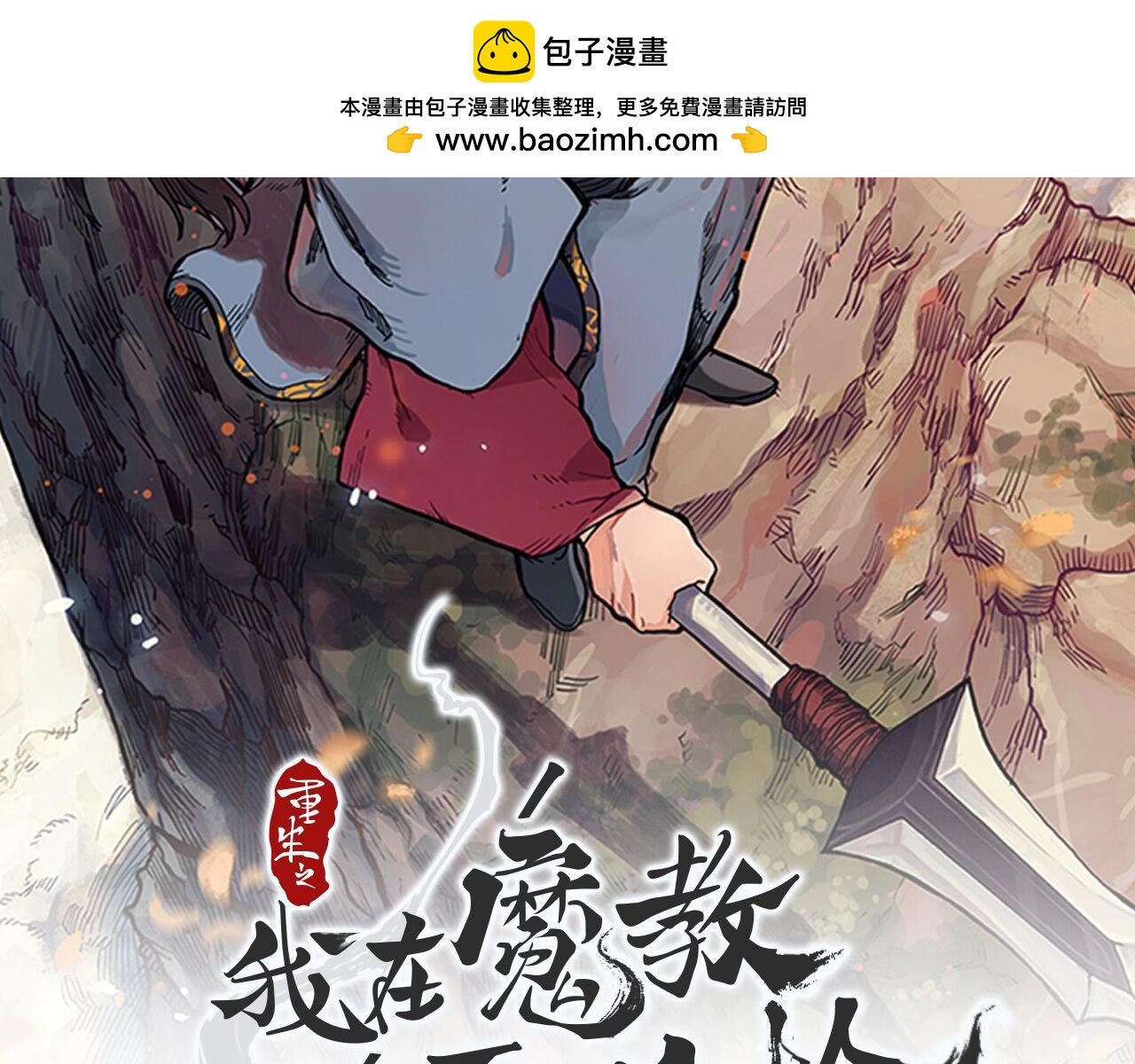 重生之我在魔教耍長槍 - 第219話 不共戴天(1/4) - 2