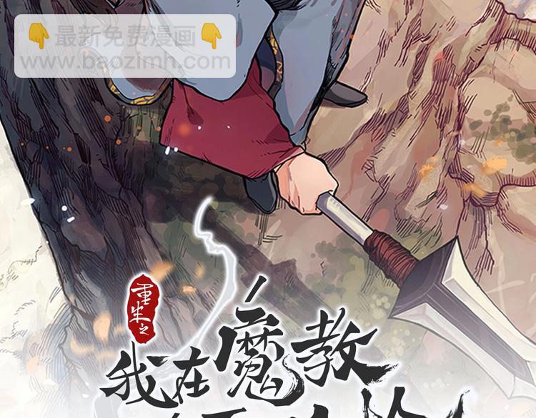 重生之我在魔教耍長槍 - 第42話 魔教團建！(1/4) - 2