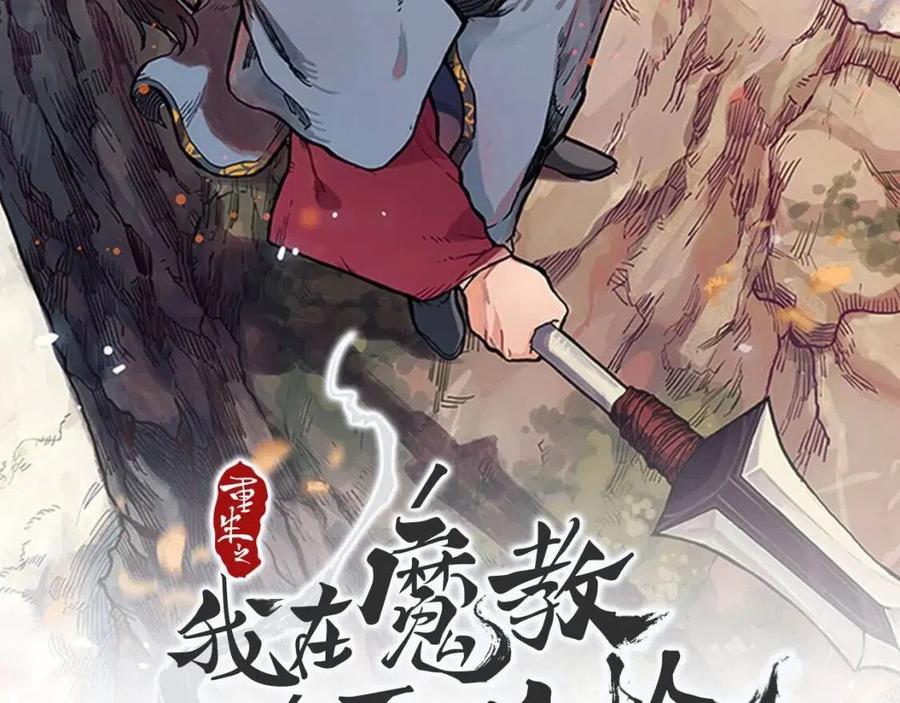 重生之我在魔教耍長槍 - 第58話 脫胎換骨！(1/3) - 2