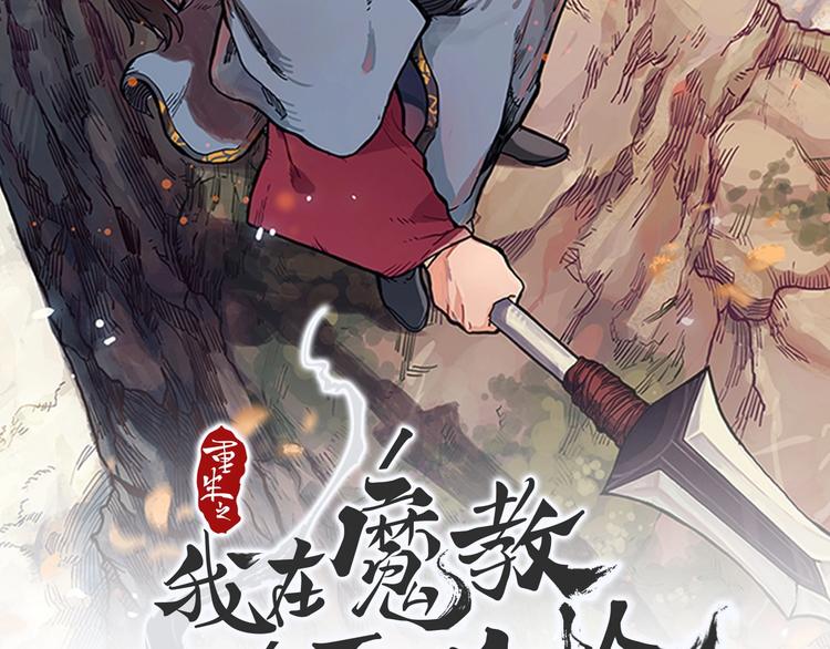 重生之我在魔教耍長槍 - 第6話 生死關(1/3) - 2