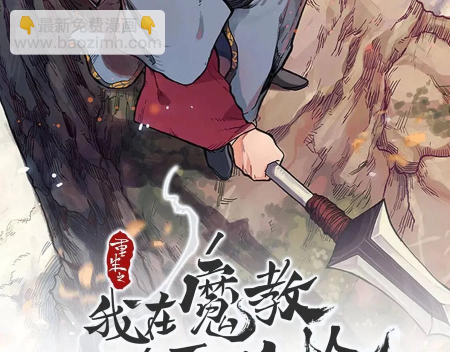 重生之我在魔教耍長槍 - 第70話 眼中釘(1/4) - 2