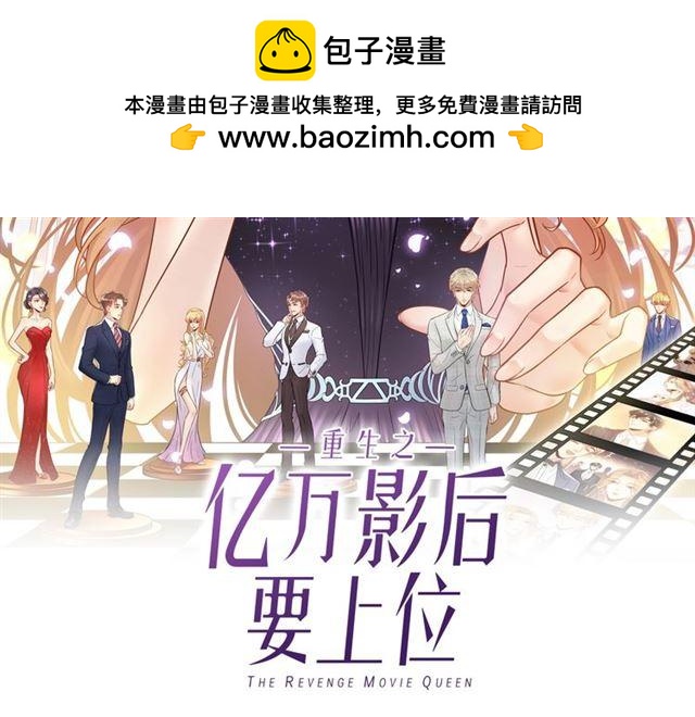 重生之億萬影后要上位 - 第62話 見招拆招(1/4) - 2