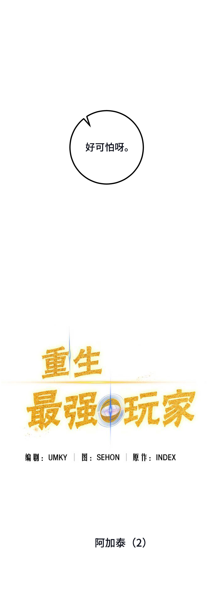 重生最强玩家 - [第69话] 阿加泰（2） - 第5张图