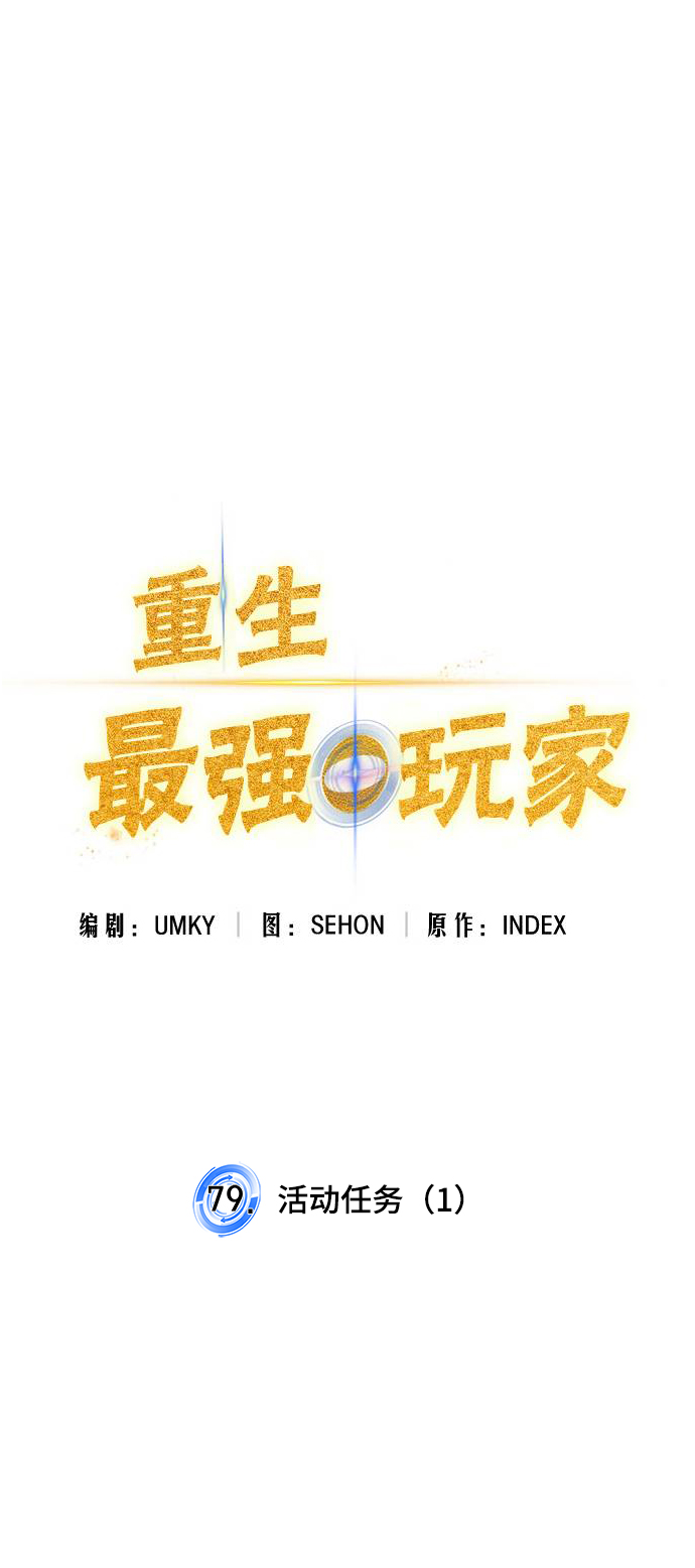 重生最强玩家 - [第79话] 活动任务（1） - 第36张图