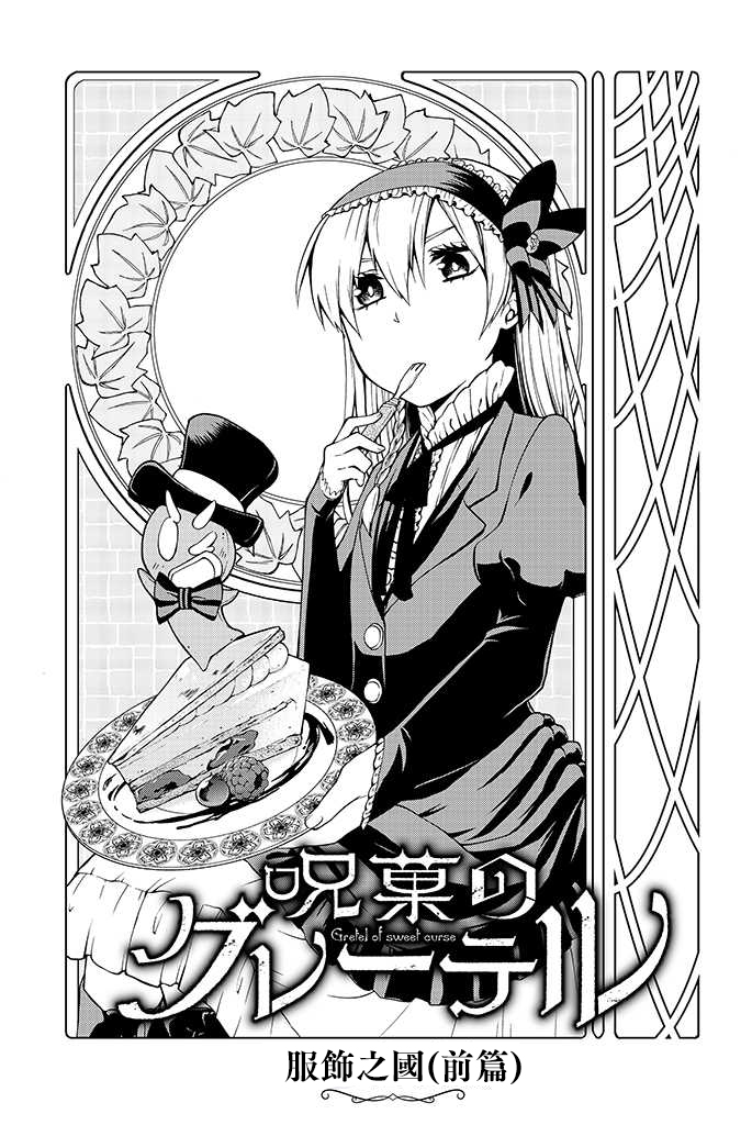 咒菓的葛麗特 - 第3話 - 1