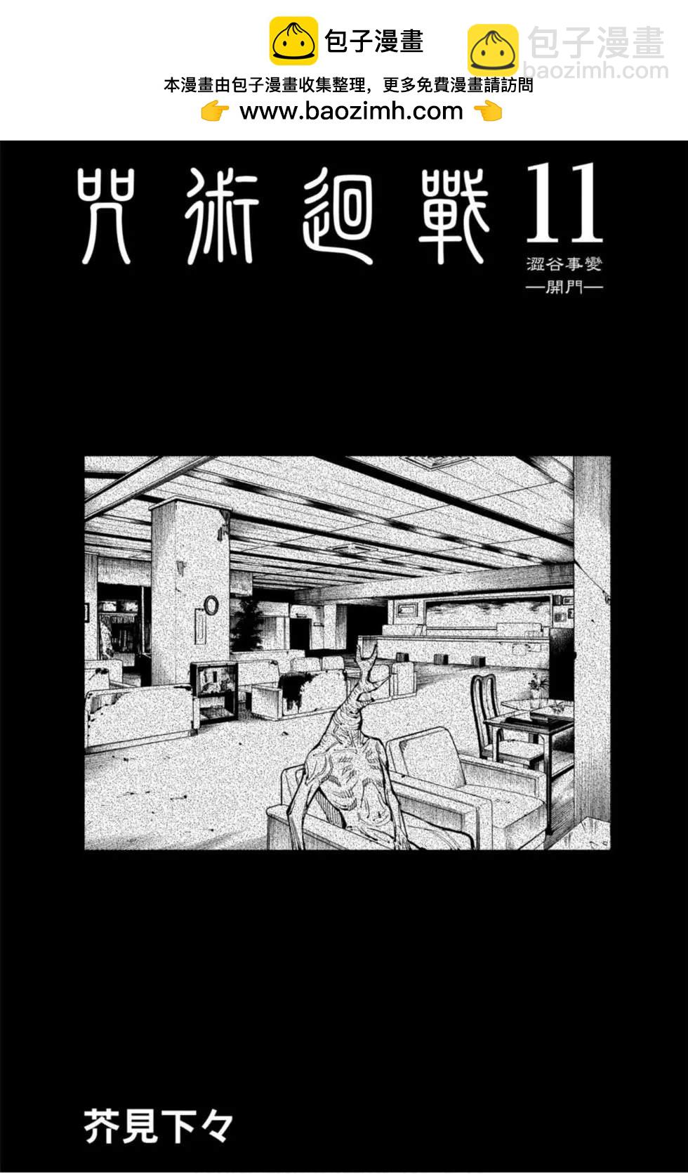 咒術回戰 - 第11卷(1/4) - 2