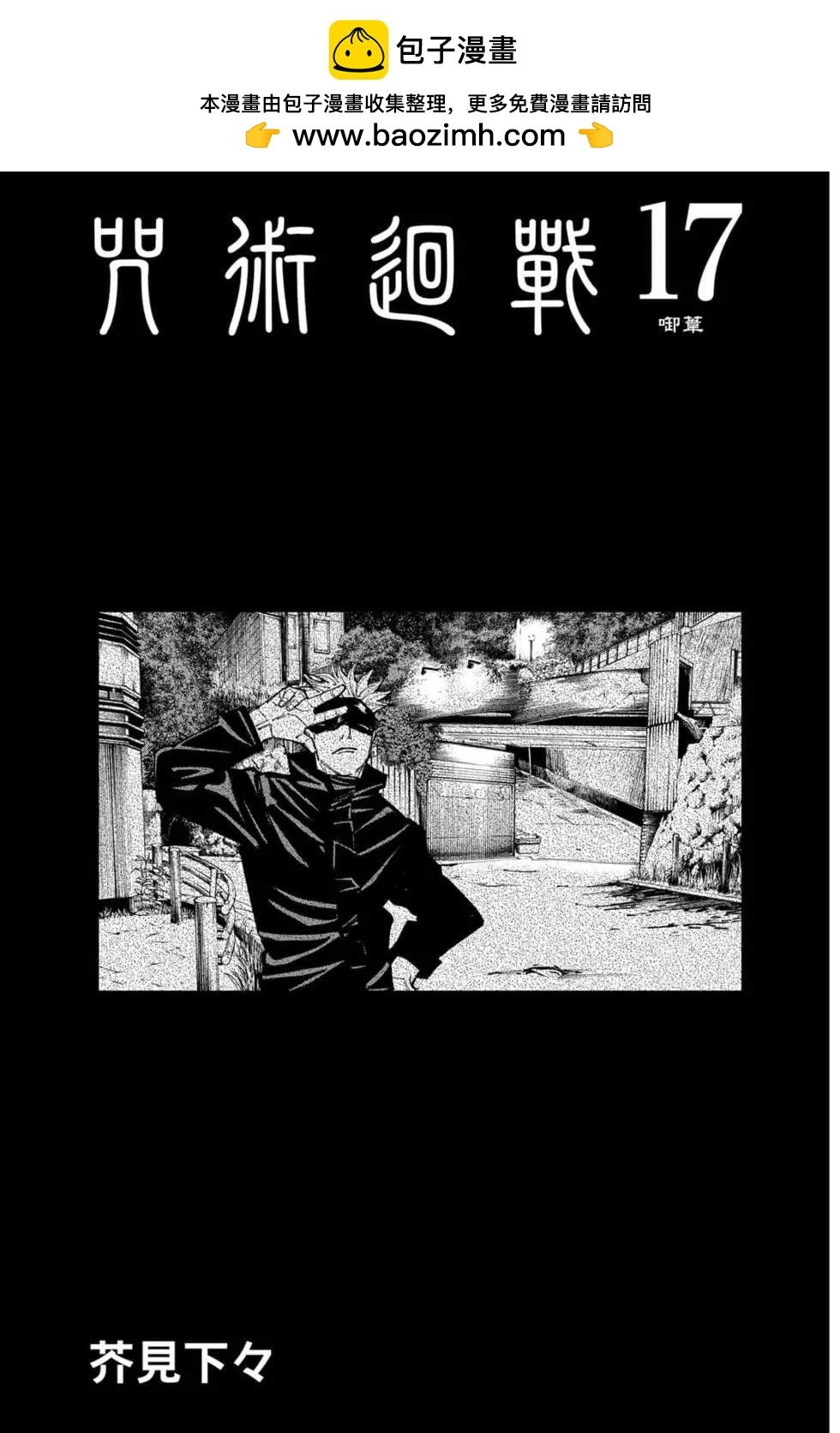 咒術回戰 - 第17卷(1/4) - 2
