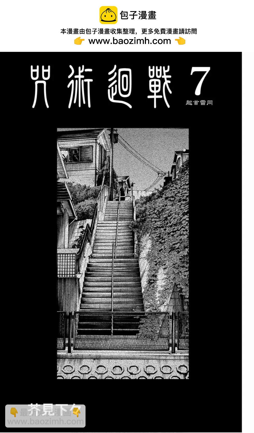 咒術回戰 - 第7卷(1/4) - 2