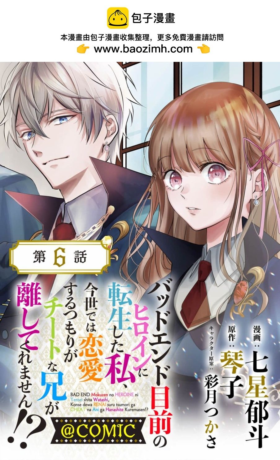 轉生成了即將進入壞結局的女主角 - 第6話 - 1