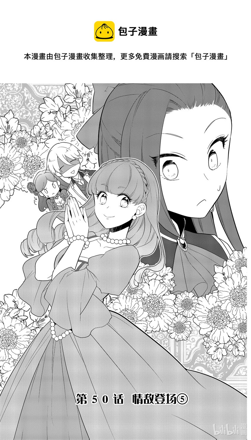 轉生成爲了只有乙女遊戲破滅Flag的邪惡大小姐 - 050 情敵登場⑤ - 1