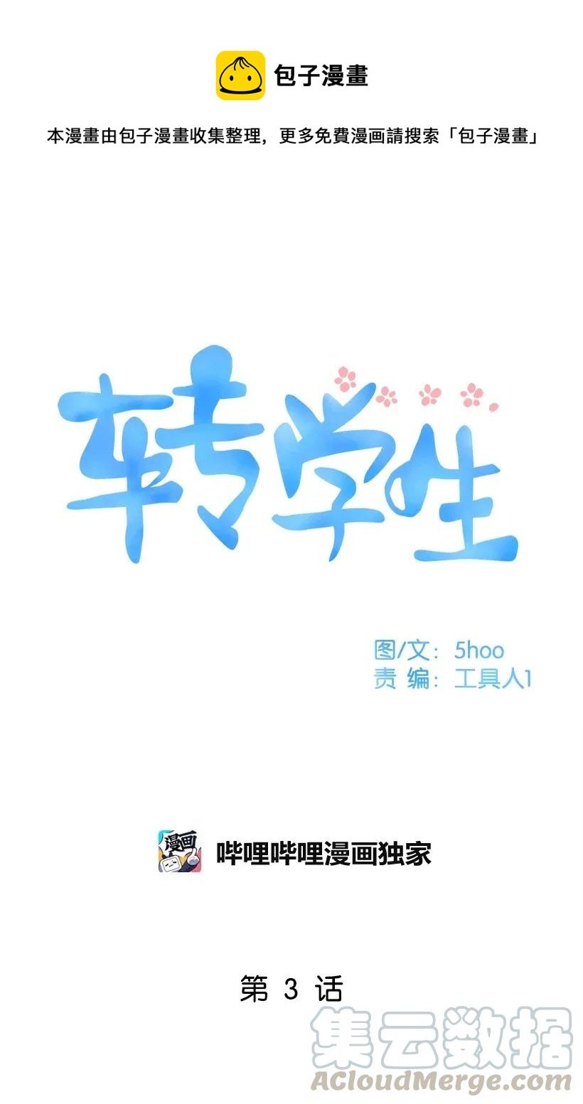 轉學生 - 03 失落 - 1