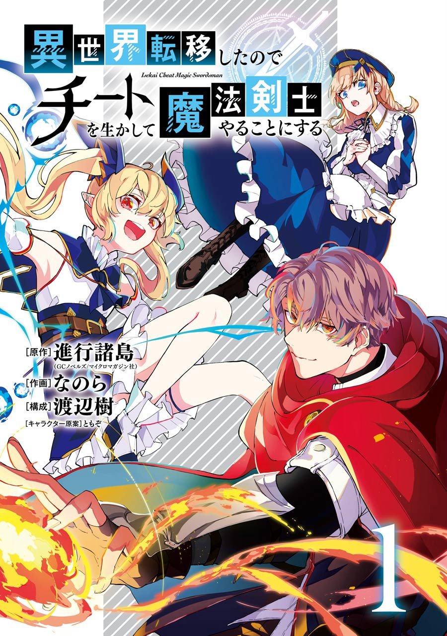 轉移到異世界活用外掛成爲魔法劍士 - 第1話 決定享受異世界了(1/2) - 2