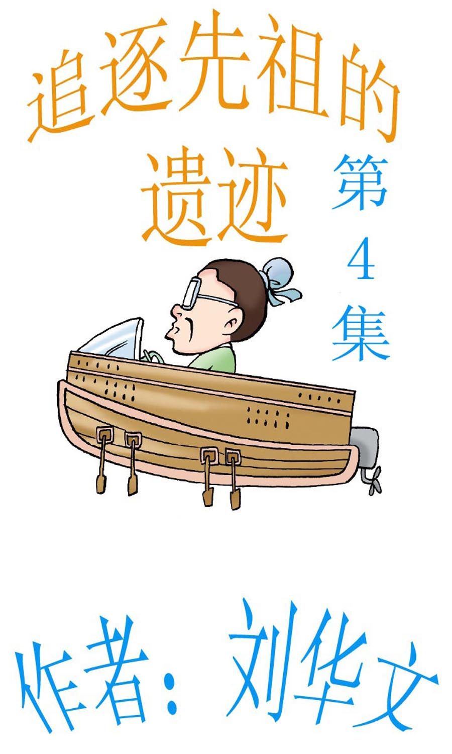 追逐先祖的遺蹟 - 追逐先祖的遺蹟 第4集 - 1