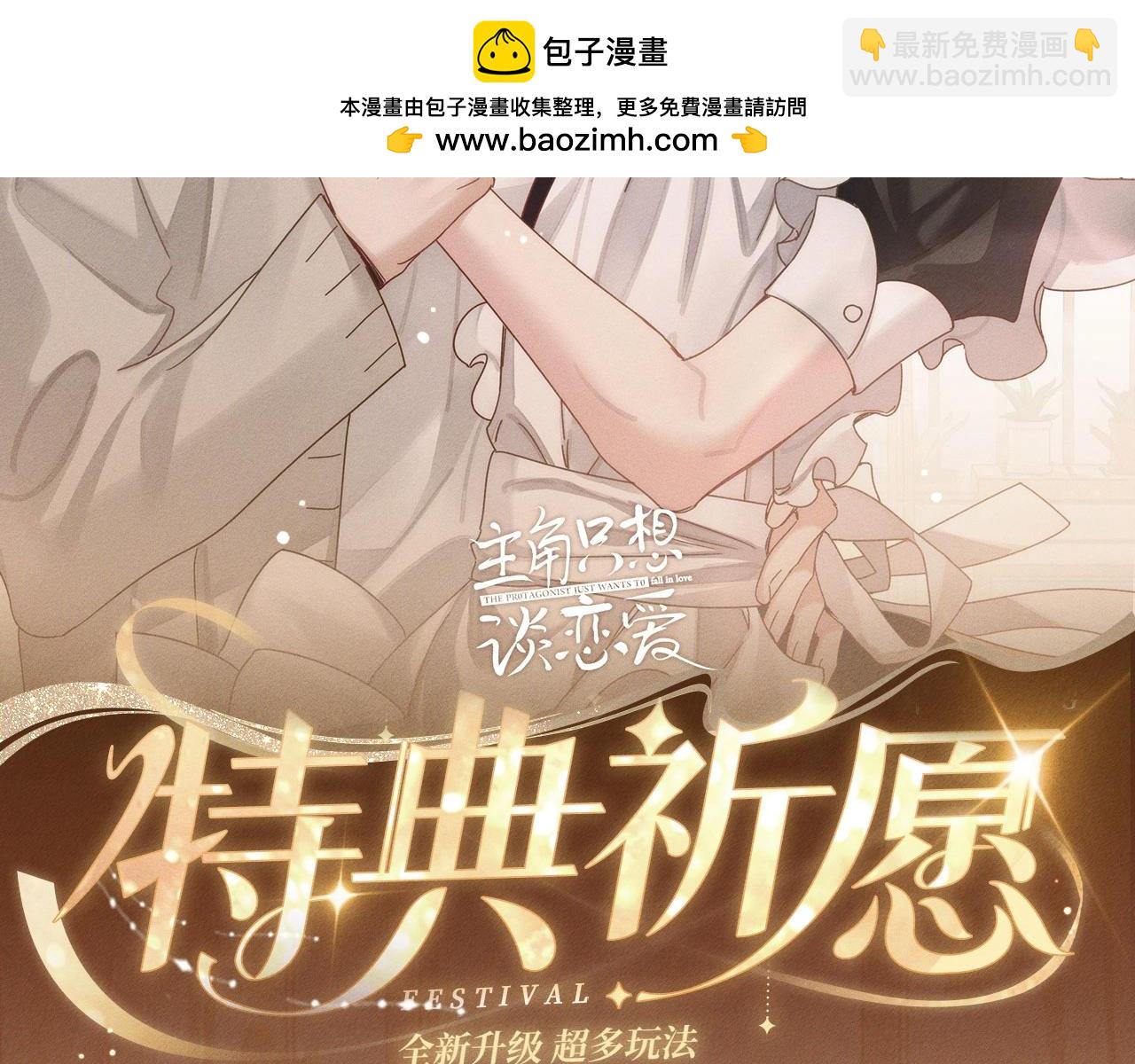 主角只想談戀愛 - 特典公開：換裝補課 火熱上演 包教不包會~ - 2