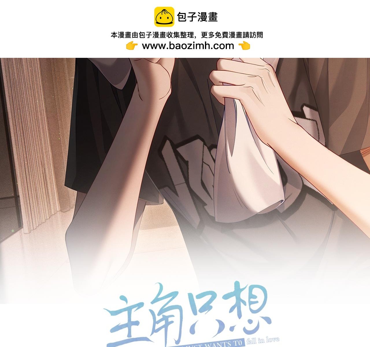 主角只想談戀愛 - 第44話：傅澄撞破秘情(1/3) - 2