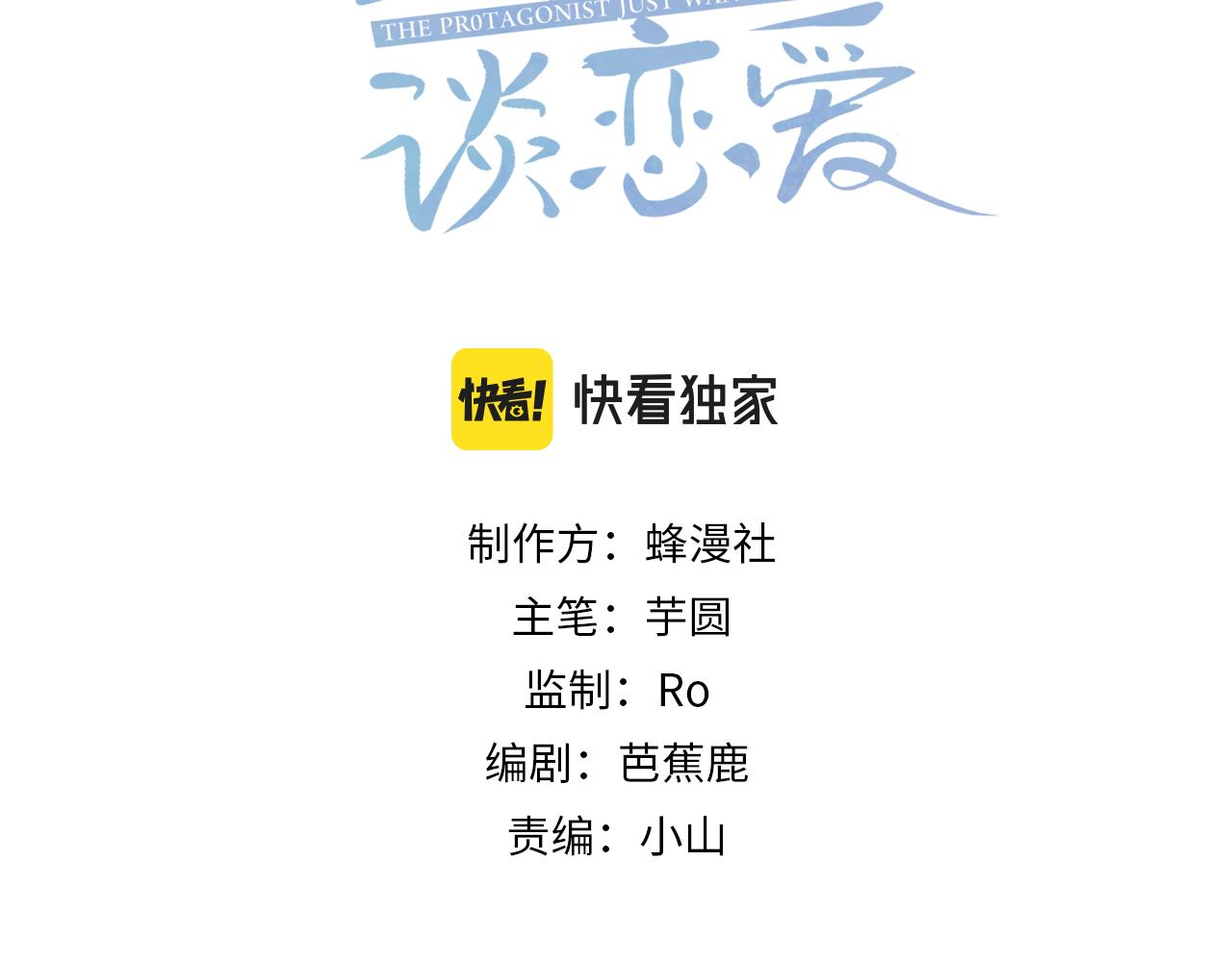 主角只想談戀愛 - 第44話：傅澄撞破秘情(1/3) - 3