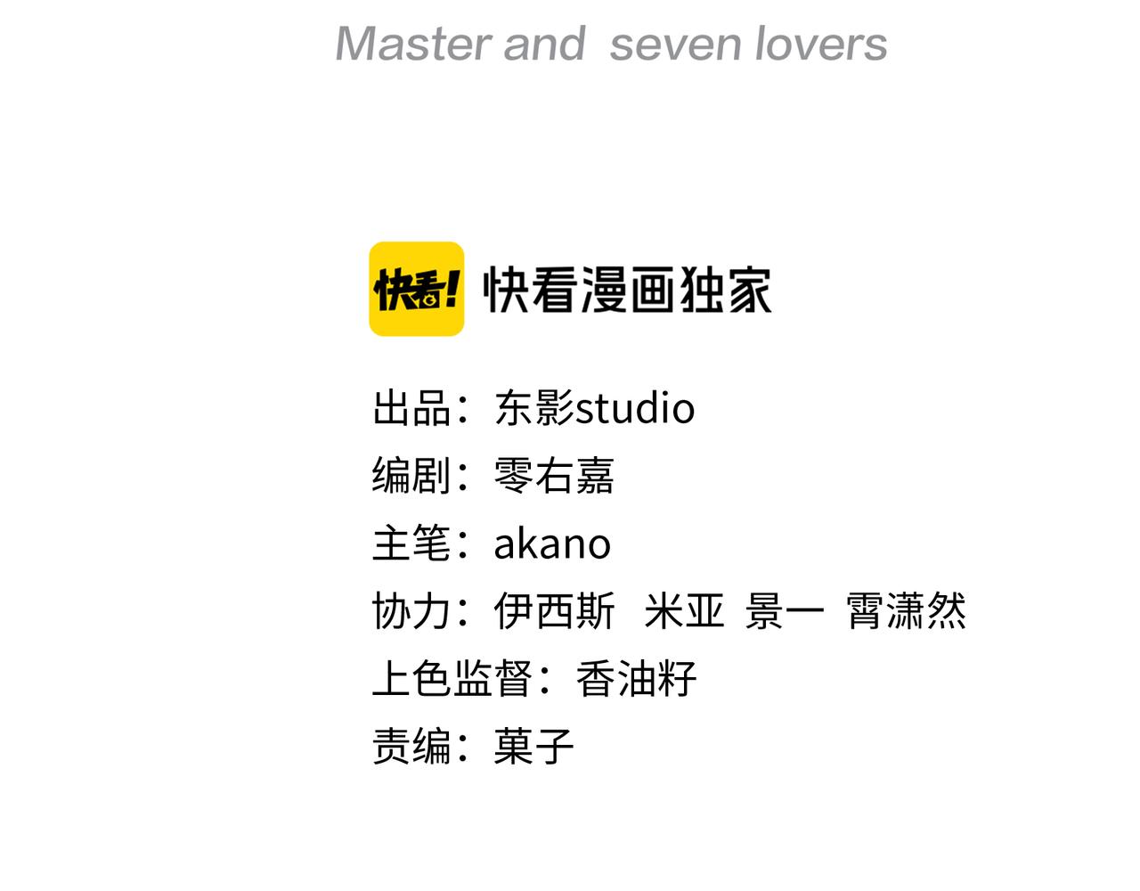 主人與她的7位戀人 - 第57話 這次真的不做人了！(1/2) - 3