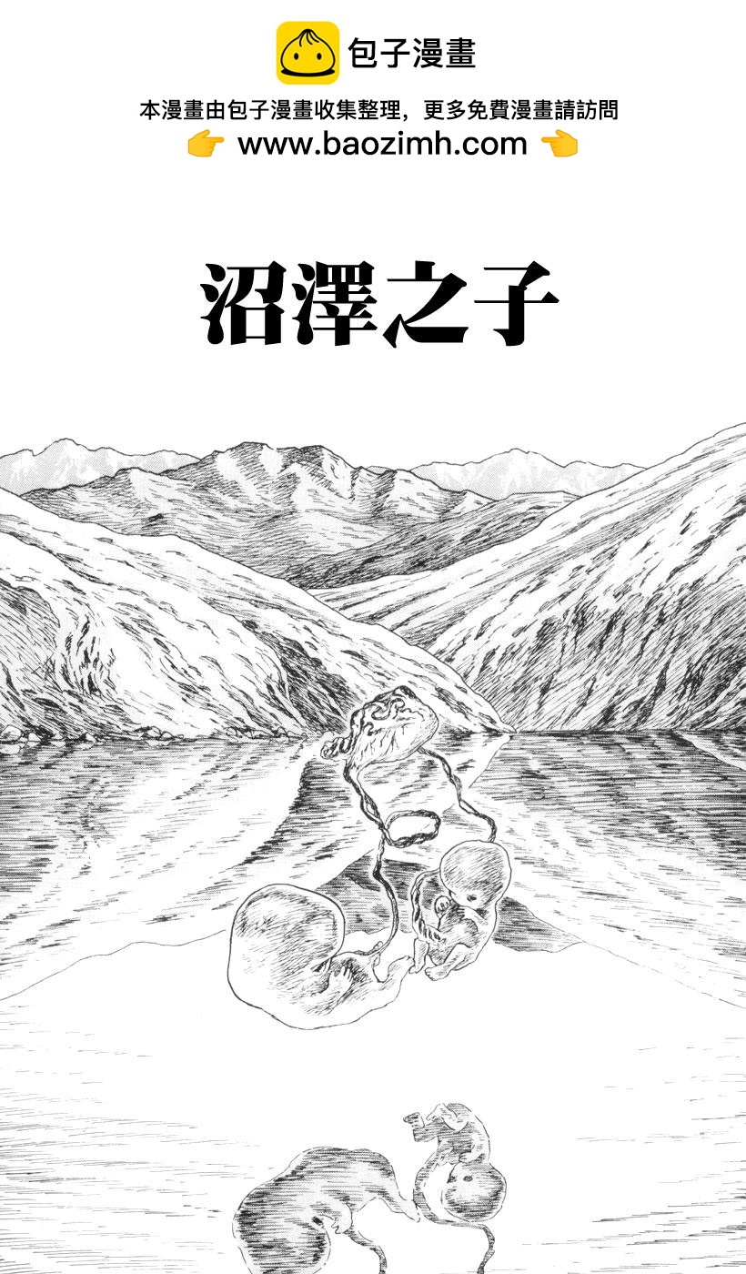 諸星大二郎短篇 - 沼澤之子 - 2