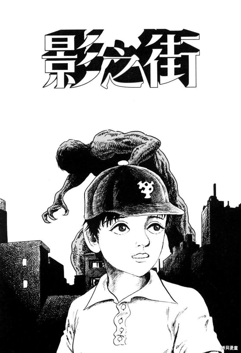 諸星大二郎短篇 - 影之街 - 1