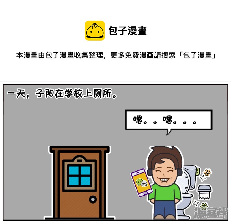子陽簡筆畫 - 子陽在學校上廁所 - 1