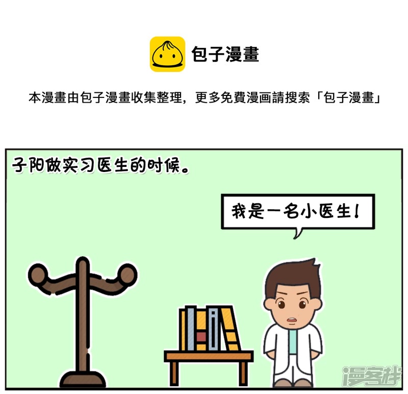 子陽簡筆畫 - 子陽做實習醫生的時候 - 1