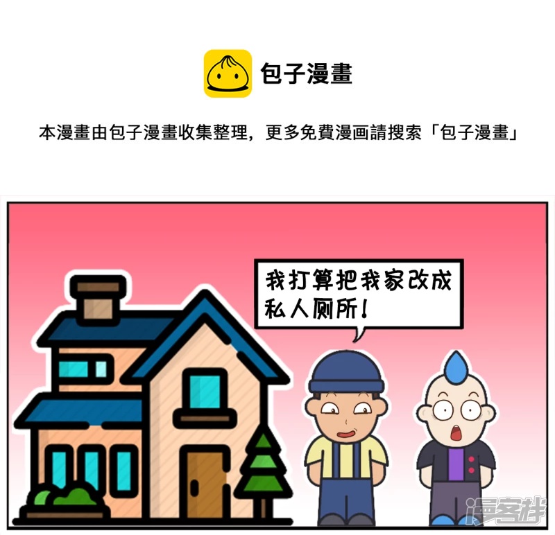 子陽簡筆畫 - 把自家房子改成公共廁所的人 - 1