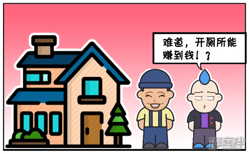 子陽簡筆畫 - 把自家房子改成公共廁所的人 - 1