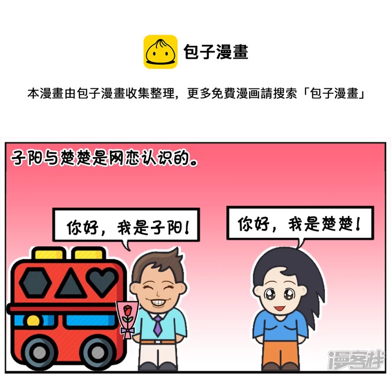 子陽簡筆畫 - 子陽與楚楚是網戀認識的 - 1