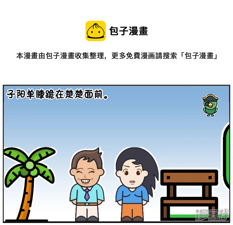 子陽簡筆畫 - 子陽單膝跪在楚楚面前 - 1