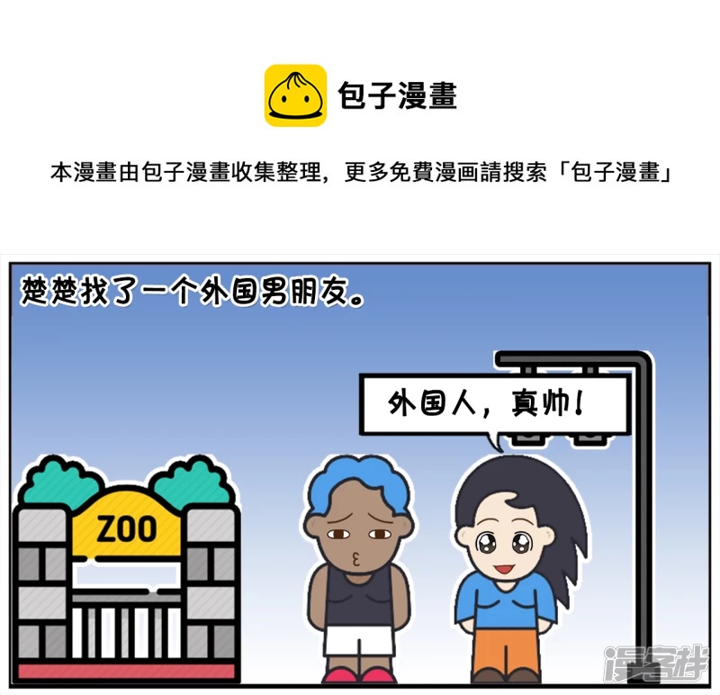 子陽簡筆畫 - 楚楚找了一個外國人當自己的男朋友 - 1