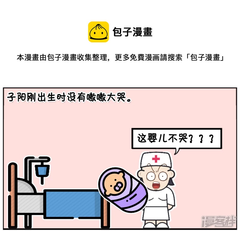 子陽簡筆畫 - 子陽剛出生時沒有嗷嗷大哭 - 1