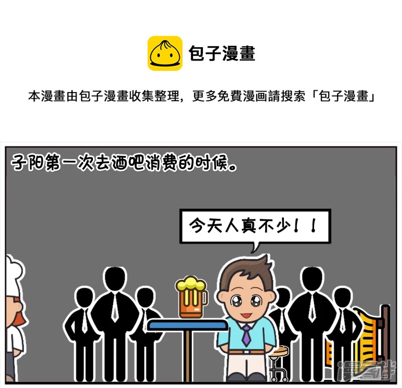 子陽簡筆畫 - 子陽第一次去酒吧消費的時候 - 1
