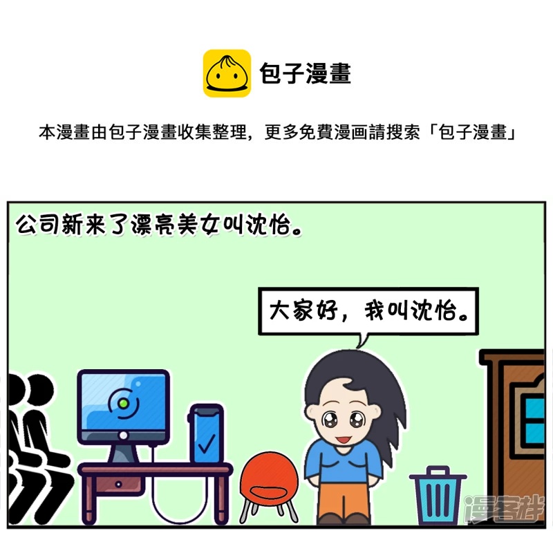子陽簡筆畫 - 公司新來了漂亮美女叫沈怡 - 1