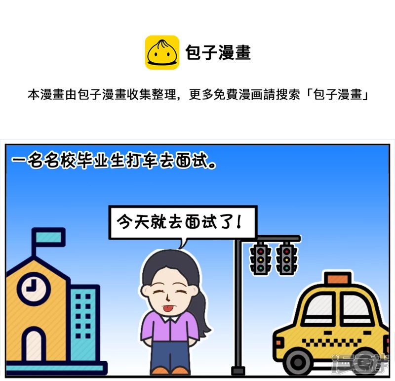 子陽簡筆畫 - 一名名校畢業生打車去面試 - 1