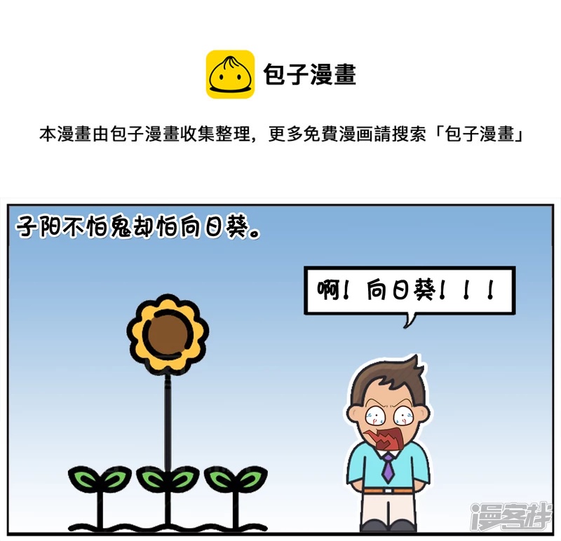 子陽簡筆畫 - 子陽不怕鬼卻怕向日葵 - 1