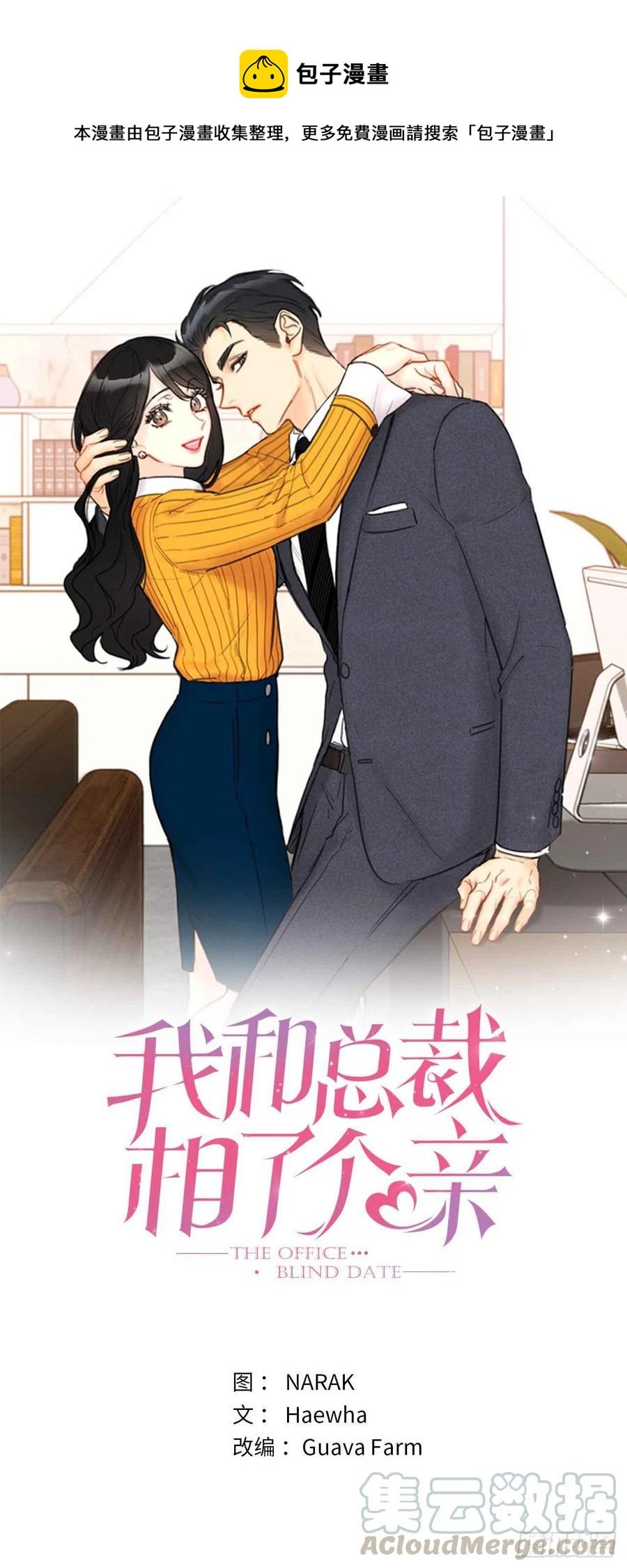 總裁的相親 - 23.你叫什麼名字？ - 1