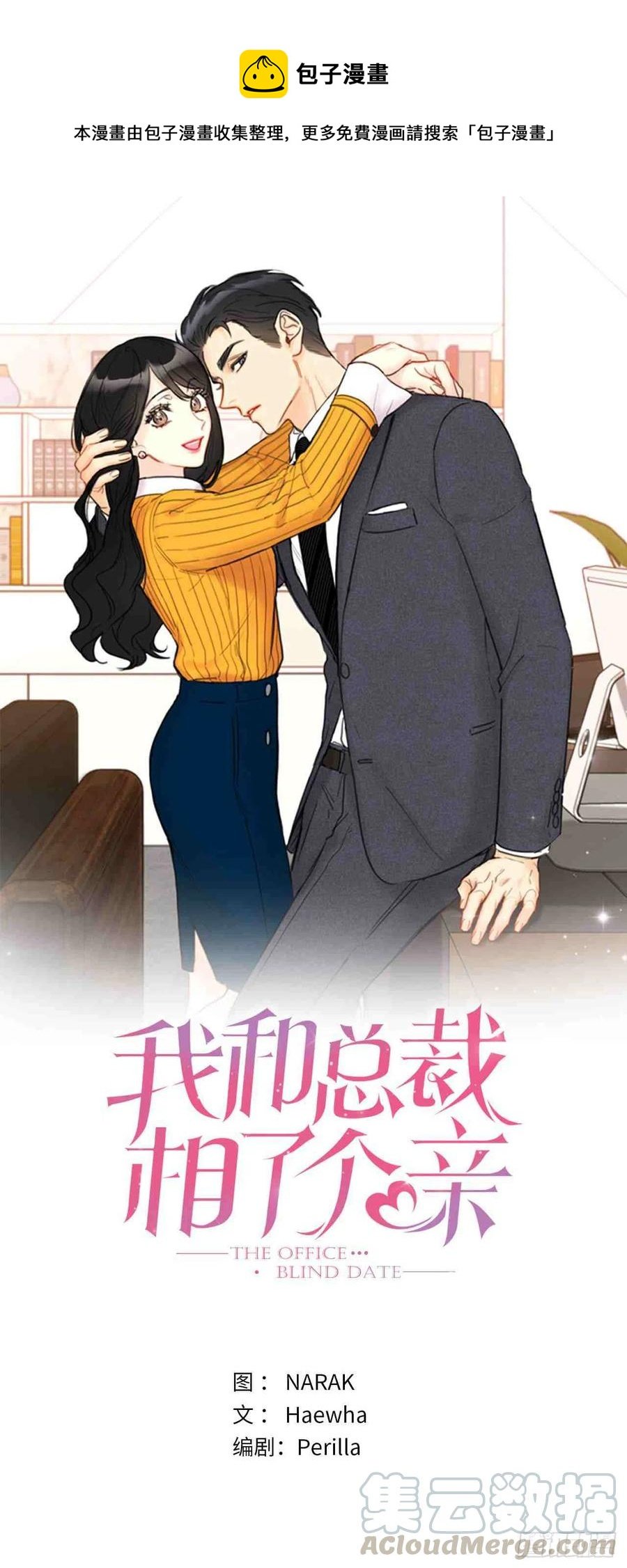 總裁的相親 - 61-62話(1/2) - 1