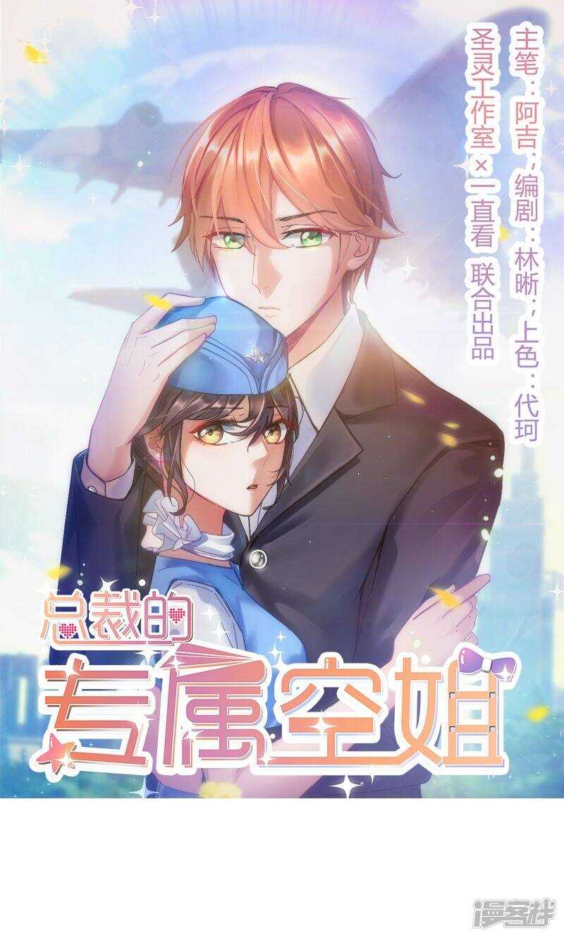 第30话抓小三 总裁的专属空姐 包子漫画