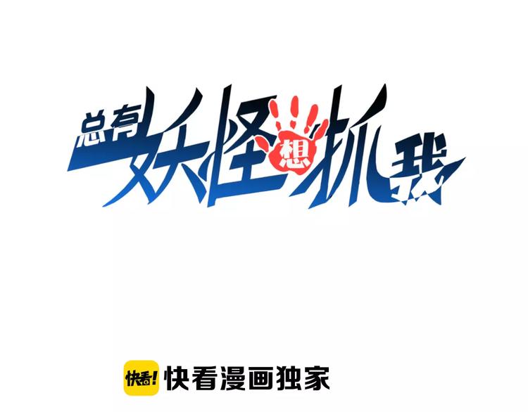 總有妖怪想抓我 - 第2話 獵物(1/5) - 3