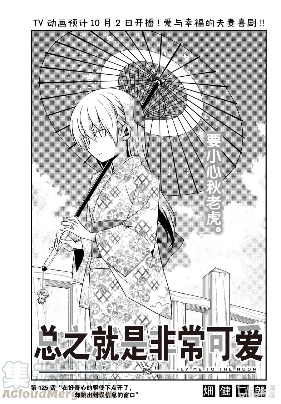 總之就是非常可愛 - 125 第125話“在好奇心的驅使下點開了，卻跳出錯誤信息的窗口” - 1